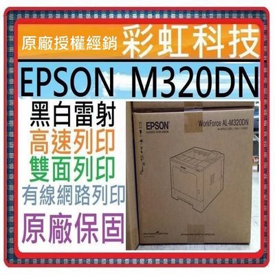 彩虹科技~含運* Epson AL-M320DN 黑白雷射印表機 M320DN //另售 M220DN M310DN