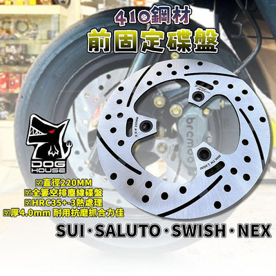 惡搞手工廠 SALUTO固定碟盤 固定碟 前固定式全簍空排塵線碟盤 適用於 SUI SWISH NEX SALUTO