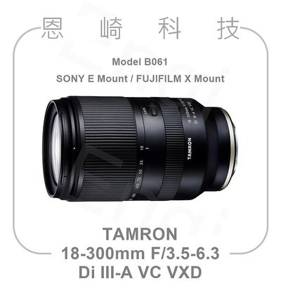 恩崎科技 TAMRON 18-300mm F/3.5-6.3 Di III-A VC VXD 公司貨 B061 FUJIFILM X SONY E