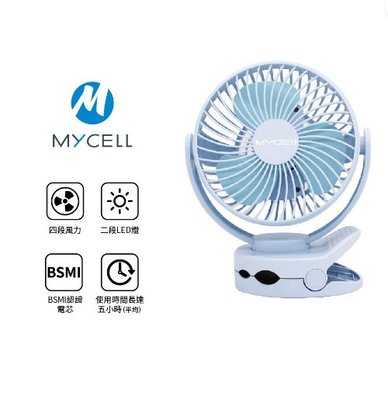 台灣製造 USB風扇 MYCELL 多功能夾式隨身電風扇 桌面夾式風扇 多功能USB風扇-6800mAh