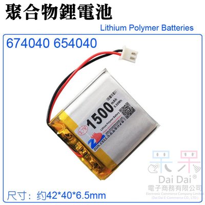 【呆灣現貨】3.7V聚合物鋰電池 1500mAh 674040（二線/XH2.54插頭）＃A02019 充電鋰電池