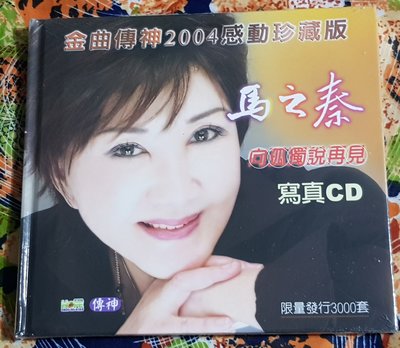 R華語女(全新未拆CD)馬之秦~向孤獨說再見~寫真CD(左)