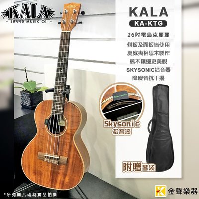 【金聲樂器】KALA KA-KTG 電烏克麗麗 Skysonic拾音器 可輸出EQ 分期零利率 送琴袋 26吋