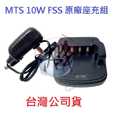 MTS 10WFSS 原廠座充組  對講機變壓器+充電座 無線電專用充電器 10W FSS