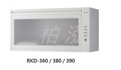 柏泓~林內 懸掛式 烘碗機~RKD-360~標準型~60cm~LED按鍵~白色烤漆