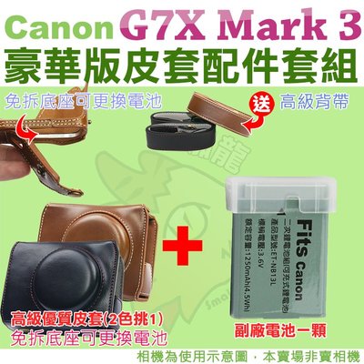 Canon PowerShot G7X Mark III 配件套餐 皮套 副廠鋰電池 電池 復古皮套 相機包 Mark3