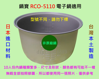 鍋寶 RCO-5110 電子鍋適用內鍋