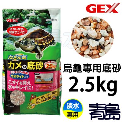 Q。。。青島水族。。。N-MAR-050日本GEX五味-烏龜專用底砂 底沙 螫蝦 寄居蟹 螃蟹 造景裝飾=2.5kg
