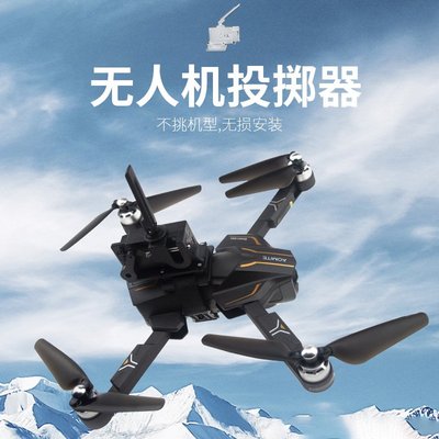 商遠程搖控無人飛機投擲器空投器無人機drone