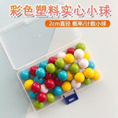 彩色小球 教具 20mm 25mm塑膠實心小球2公分 2.5公分 計數小球數學教具軌道小球玩具彩色彈珠 批發
