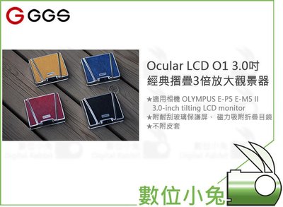 數位小兔【GGS Ocular LCD O1 3.0吋經典摺疊3倍放大觀景器】OLYMPUS E-P5 E-M5 II