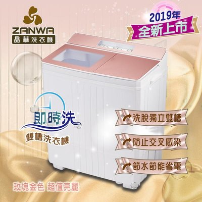 【山山小舖】(免運)ZANWA 晶華 即時洗節能雙槽洗衣機/雙槽洗滌機 ZW-188D