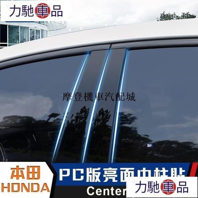 本田 HONDA HRV CIVIC CRV CITY FIT改裝 飾中柱貼 車門 B柱 鏡面裝飾 車窗 裝飾條摩~ 力馳車品