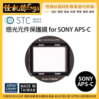 怪機絲 STC Clip Filter Sensor Protector for SONY APS-C 感光元件保護鏡