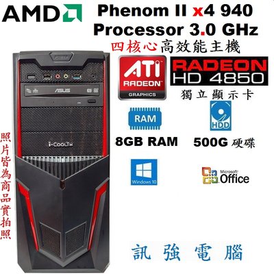 AMD 3.0G 四核心 Win10 高效能電腦主機『500G硬碟、8G記憶體、HD4850獨立顯示卡、DVD燒錄機』
