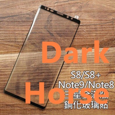 【邊膠款】Note8 Note9 S8 Plus S8 滿版玻璃貼 鋼化玻璃貼膜 螢幕保護貼 玻璃貼Dark Horse 黑碼