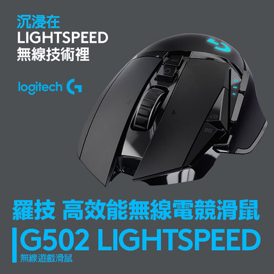 【eYe攝影】logitech 羅技 G502 LIGHTSPEED 高效能無線電競滑鼠無線滑鼠 藍芽 電競 超低延遲