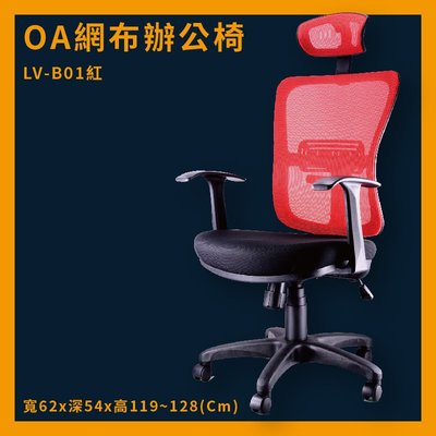 OA辦公網椅 LV-B01 紅 高密度直條網背 厚PU成型泡綿 推薦 辦公椅 電腦椅 ptt