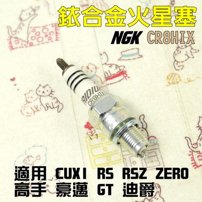 NGK 銥合金火星塞 CR8HIX 火星塞 適用 CUXI RS RSZ ZERO 高手 豪邁 GT 迪爵