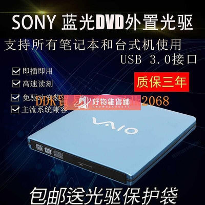 【】藍光光驅索尼SONY外置USB3.0外接CD DVD刻錄機筆記本臺式電腦通用