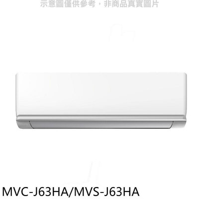 《可議價》美的【MVC-J63HA/MVS-J63HA】變頻冷暖分離式冷氣(含標準安裝)
