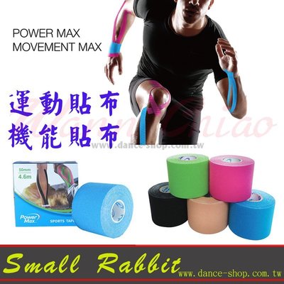 小白兔舞蹈休閒生活館-FS0012給力貼Power Max Kinesiology tape 運動貼布(1捲)台灣製造肌