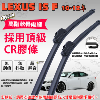 CS車材 - 淩志 LEXUS IS F ISF(2010-2012年)高階軟骨雨刷22吋+20吋組合賣場