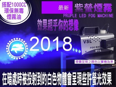 【2018 S1-L LED紫螢光煙霧機 +1000cc煙霧油 升級版】~ 舞台燈 黑光劇 布袋戲 歌仔戲
