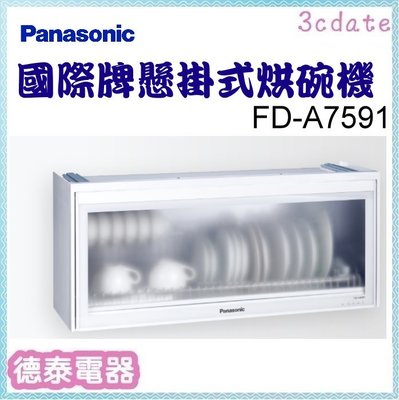 可議價~Panasonic【FD-A7591】國際牌懸掛式烘碗機【德泰電器】