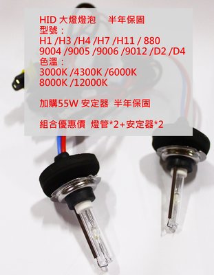 【晴天】HID 燈管 燈泡 汽車大燈 H1/H3/H4/H7/H11/9006/D2 3000K 黃金光