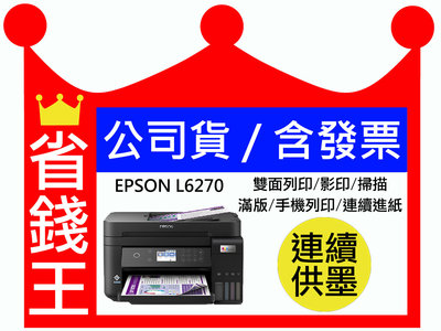 【含發票+高印量副廠四色防水墨水】EPSON L6270 多功能印表機 雙面列印 影印 掃描 乙太網路 WIFI