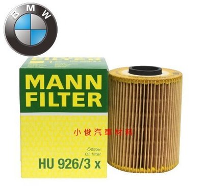 昇鈺 德國 MANN 機油芯 料號:HU926/3X BMW E34 E36 M50