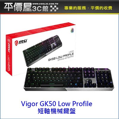 《平價屋3C》MSI 微星 Vigor GK50 Low Profile 機械鍵盤 機械式Kailh 短軸 電競鍵盤 鍵