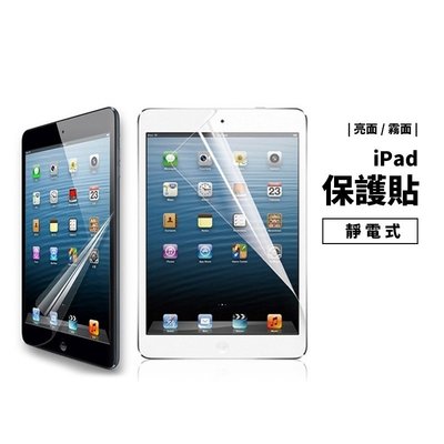 靜電保護貼 iPad 10.9 Air1/2/3 Mini 4/5 9.7/11/12.9/ 保護貼 保護膜 防刮