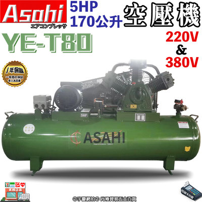 ㊣宇慶S舖㊣ 刷卡分期 | YET80空氣壓縮機 |ASAHI 5HP 170L 皮帶式 空壓機 電壓單相 三相220V