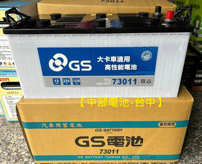 GS 73011 225AH 賓士歐規 拖車頭 電池 電瓶 73023 聯結車 中部電池-台中