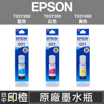 【印橙台中】EPSON 001原廠連續供墨彩色墨水 T03Y200藍色∣T03Y300紅色∣T03Y400黃色