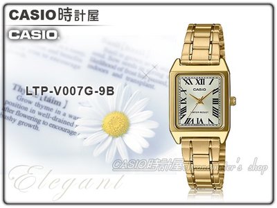 CASIO 時計屋 卡西歐手錶 LTP-V007G-9B 女錶 指針錶 不銹鋼錶帶 保固 附發票