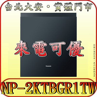 《來電可優》Panasonic 國際 NP-2KTBGR1TW 崁入式洗碗機【台灣公司貨】
