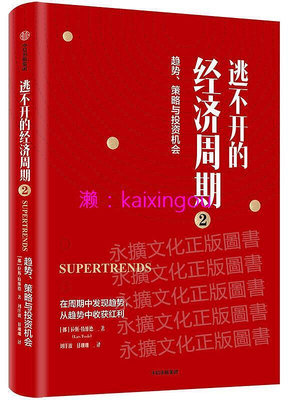 【現貨】逃不開的經濟周期2在周期中發現趨勢.從趨勢中收穫紅利 拉斯.特維德 2019-119 中信出版社