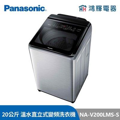 鴻輝電器 | Panasonic國際牌 NA-V200LMS 20公斤 變頻溫水直立式洗衣機