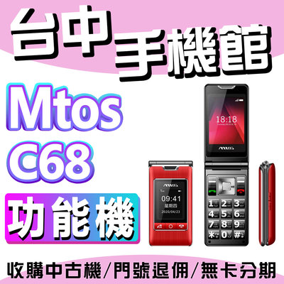 【台中手機館】MTOS C68 大字體 內外雙聽筒不須翻蓋接聽或掛斷 2.8吋大螢幕 大鈴聲 Type c 直立座充