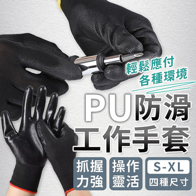 PU防滑工作手套 PU塗層手套 止滑手套 耐磨手套 工作手套 黑色手套 工地手套 防滑手套 搬運手套 手套 沾膠手套