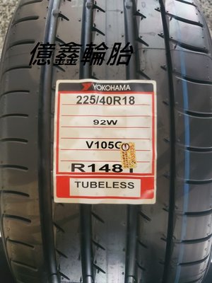 《億鑫輪胎 板橋店》橫濱輪胎 YOKOHAMA  V105 225/40/18  公司貨 正日製   破盤特價