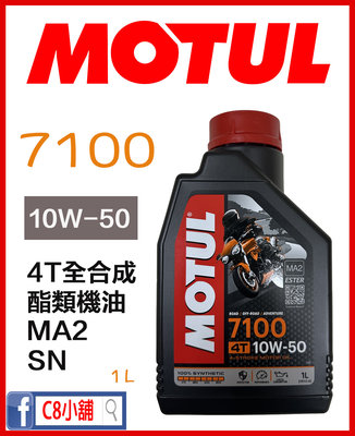 台灣公司貨 含發票 MOTUL 魔特 摩特 7100 10w50 10w-50 全合成 酯類機油 MA2 C8小舖