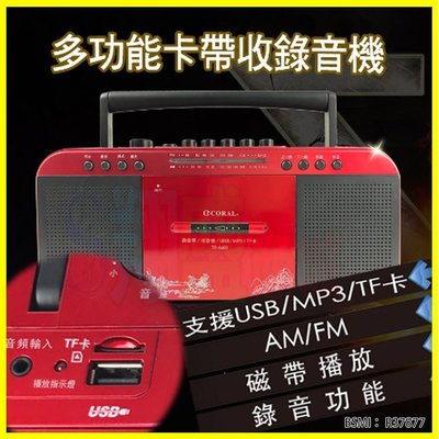 CORAL TR6600 復古造型 多功能整合卡式 手提卡帶AM/FM收錄音機 立體雙喇叭音箱 支援記憶卡/隨身碟