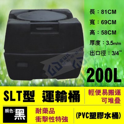 【東益氏】含稅 SLT-200運輸桶 0.2噸 工業級 厚度3.5mm PVC強化塑膠水桶 密封統 平底水塔 黑色