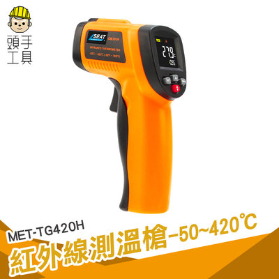 頭手工具 工業測溫槍 紅外線測溫槍 測溫儀 油溫測溫器 溫度槍 彩色顯示幕 可調發射率 MET-TG420H