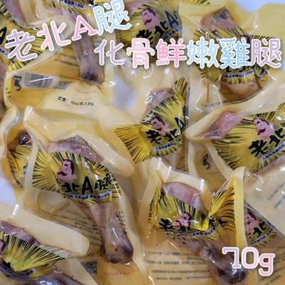 毛球寵物 老北A腿 使用100%國產雞腿肉 化骨鮮嫩雞腿 台灣製造 70g