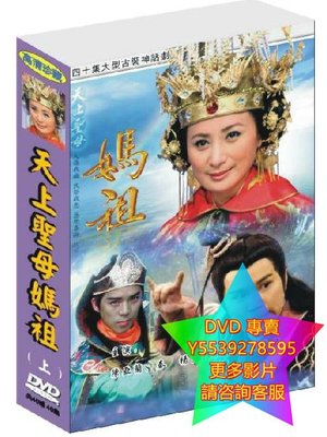 DVD 專賣 天上聖母媽祖/千金媽祖 台劇 2008年